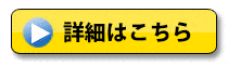 詳細はこちら