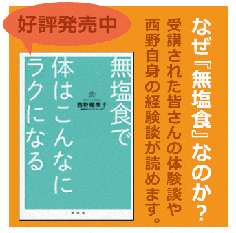 無塩食で体はこんなにラクになる