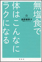 無塩食で体はこんなにラクになる