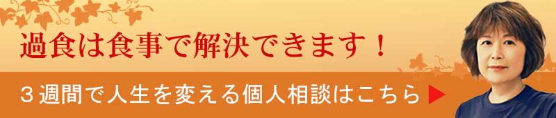 自由になるための食事を伝授します