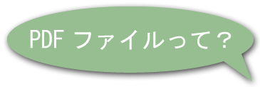 ＰＤＦファイルとは？