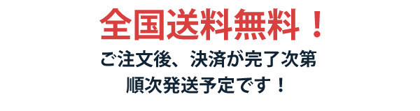 決済が完了次第、順次発送予定です！