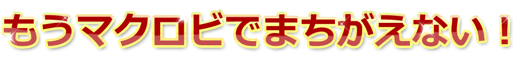 もうマクロビで間違えない！