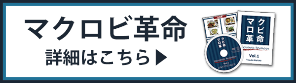 「マクロビ革命」の詳細はこちら