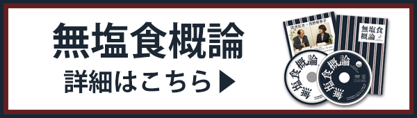 前前作【無塩食概論】の詳細はこちら