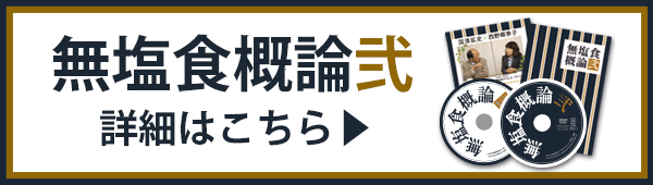 前作【無塩食概論・弐】の詳細はこちら