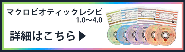 「マクロビオティックレシピ1.0～4.0」の詳細はこちら