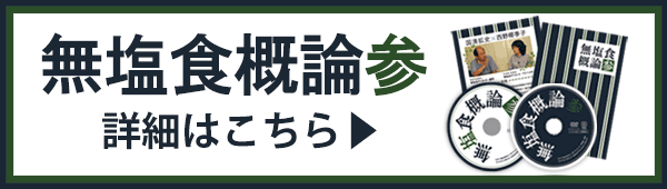 【無塩食概論・参】の詳細はこちら