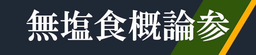 無塩食概論・参