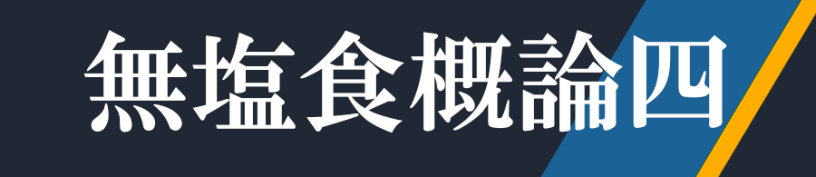 無塩食概論・四